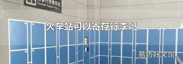 火车站可以寄存行李吗