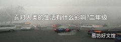 雾对人类的生活有什么影响?二年级
