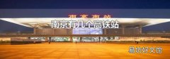 南京有几个高铁站