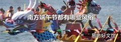 南方端午节都有哪些风俗