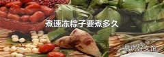 煮速冻粽子要煮多久