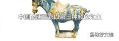 中国的唐三彩以哪三种颜色为主