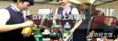饮料可以带上高铁吗