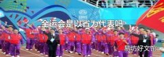 全运会是以省为代表吗
