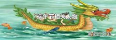 端午节相关人物