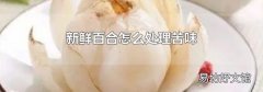新鲜百合怎么处理苦味