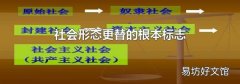 社会形态更替的根本标志