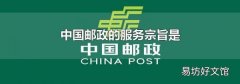 中国邮政的服务宗旨是