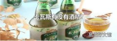 卡瓦斯有没有酒精?