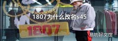 1807为什么改名s45