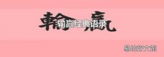 输赢经典语录