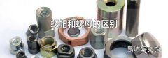 螺帽和螺母的区别