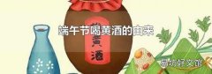 端午节喝黄酒的由来