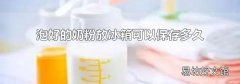 泡好的奶粉放冰箱可以保存多久