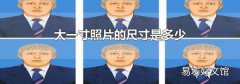 大一寸照片的尺寸是多少