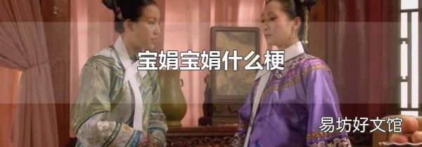 宝娟宝娟什么梗