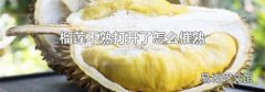 榴莲不熟打开了怎么催熟