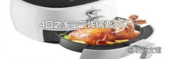 4口之家空气炸锅要多大