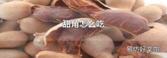甜角怎么吃