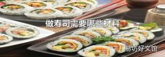 做寿司需要哪些材料