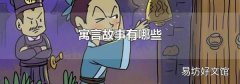 寓言故事有哪些