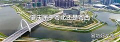 肇庆属于粤北还是粤西