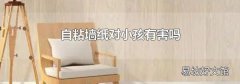 自粘墙纸对小孩有害吗