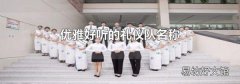 优雅好听的礼仪队名称