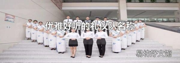 優(yōu)雅好聽(tīng)的禮儀隊(duì)名稱(chēng)