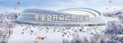 冬奥会开幕式总导演