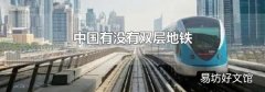 中国有没有双层地铁