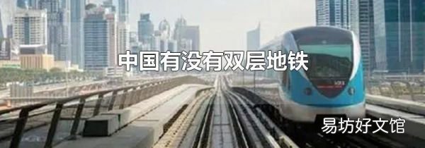 中国有没有双层地铁
