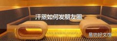 汗蒸如何发朋友圈