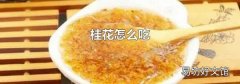桂花怎么吃