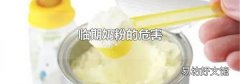 临期奶粉的危害