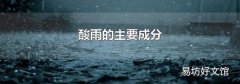 酸雨的主要成分