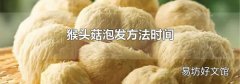 猴头菇泡发方法时间