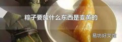 粽子要放什么东西是变黄的