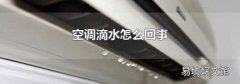 空调滴水怎么回事
