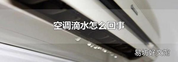 空调滴水怎么回事