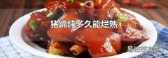 猪蹄炖多久能烂熟