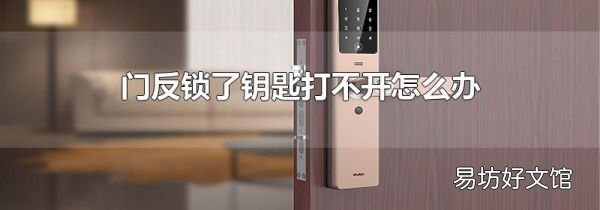 门反锁了钥匙打不开怎么办