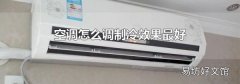 空调怎么调制冷效果最好