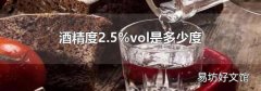 酒精度2.5%vol是多少度