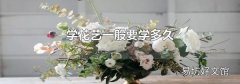 学花艺一般要学多久