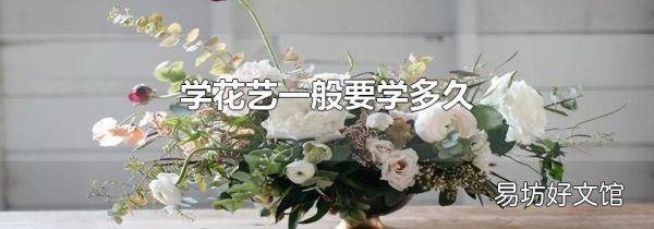 学花艺一般要学多久
