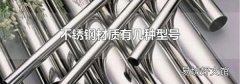 不锈钢材质有几种型号