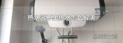 热水器不出热水怎么解决
