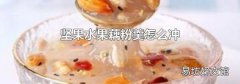 坚果水果藕粉羹怎么冲