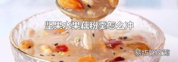 坚果水果藕粉羹怎么冲